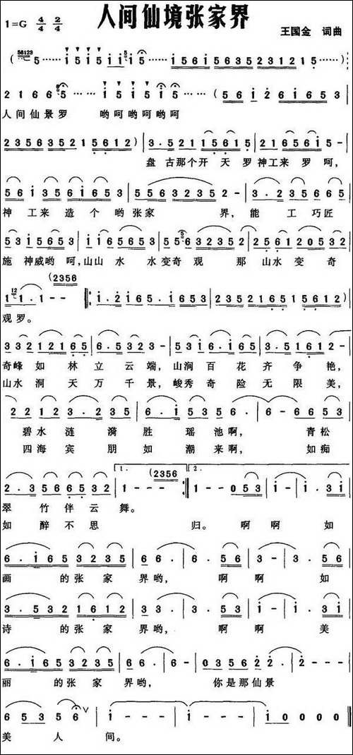 人间仙境张家界-王国金-词曲