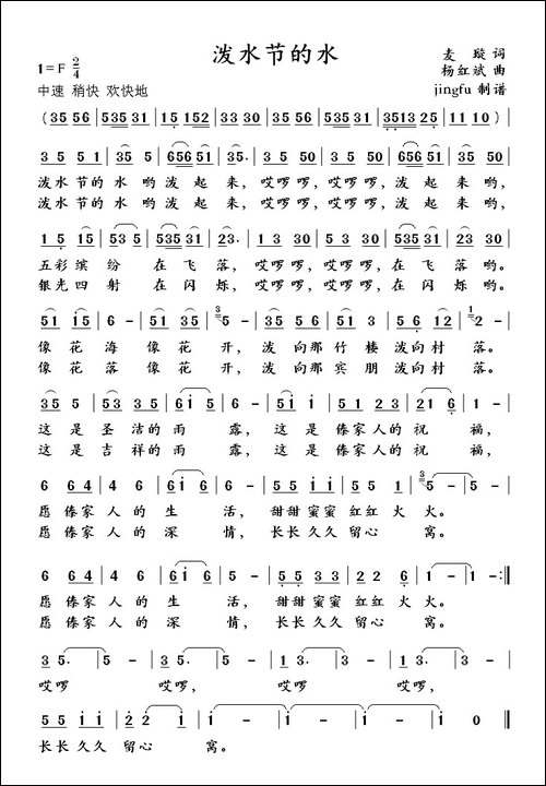 泼水节的水-麦璇词-杨红斌曲