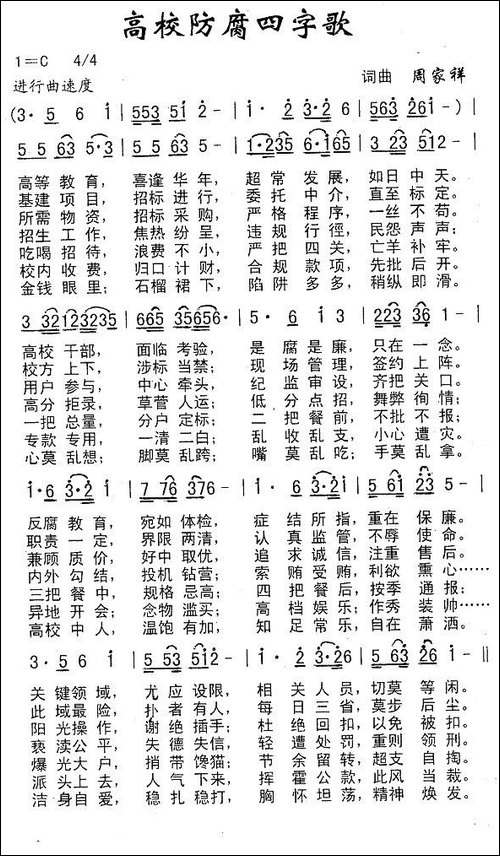 高校防腐四字歌
