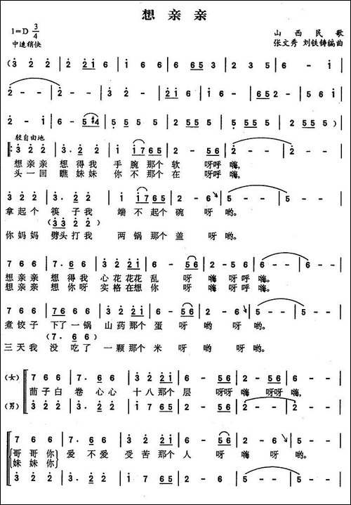 想亲亲-山西民歌、张文秀编曲版
