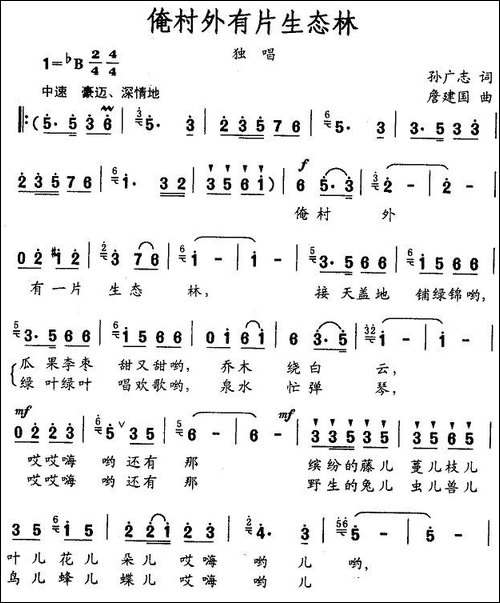 俺村外有片生态林-孙广志词-詹建国曲