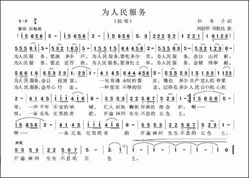 为人民服务-许冬子词-刘丽华曲