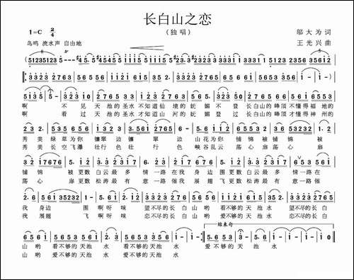 长白山之恋-邬大为词-王光兴曲
