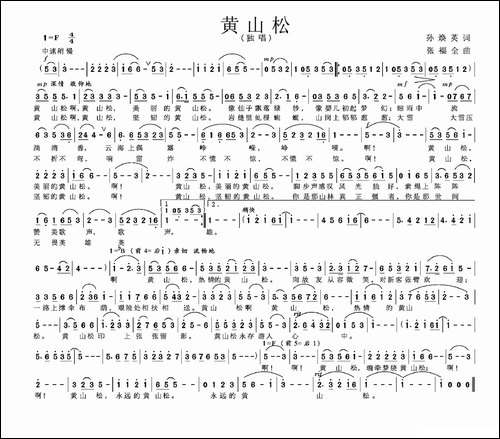 黄山松-孙焕英词-张福全曲