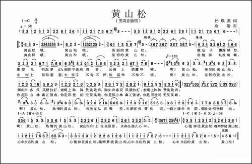 黄山松-孙焕英词-余渝曲