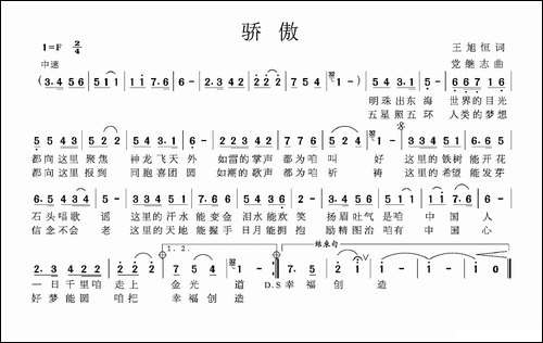 骄傲-王旭恒词-党继志曲