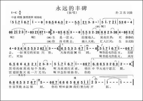 永远的丰碑-孙卫东词曲