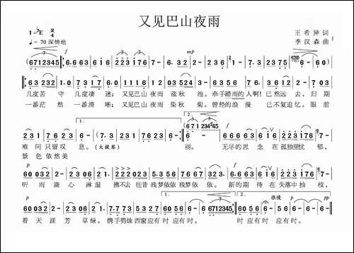 又见巴山夜雨-王希异词-李汉森曲