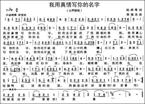 我用真情写你的名字