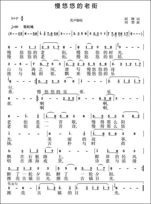 慢悠悠的老街-胡琳词-刘恕曲-民歌
