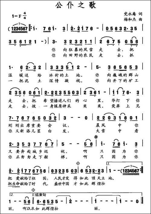 公仆之歌-党永庵词-梅和杰曲-民歌