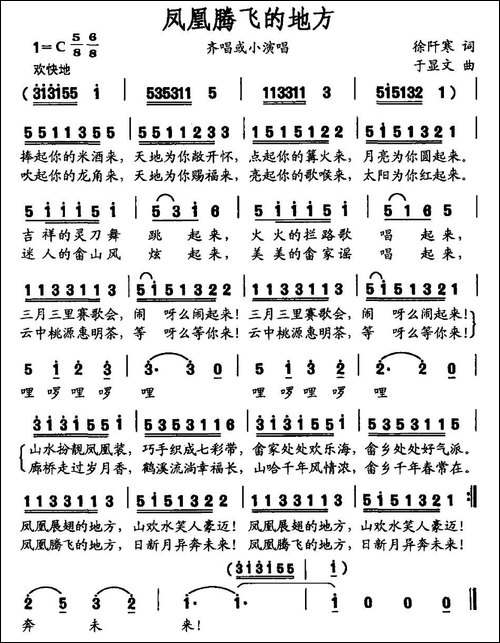 凤凰腾飞的地方-徐阡寒词-于显文曲-民歌
