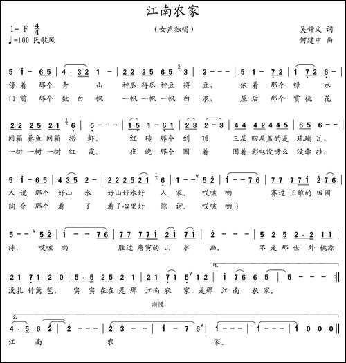 江南农家-吴钟文词-何建中曲-民歌