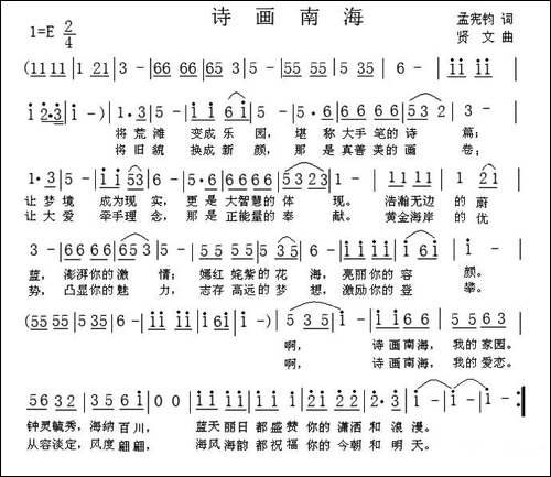诗画南海-孟宪钧词-贤文曲-民歌