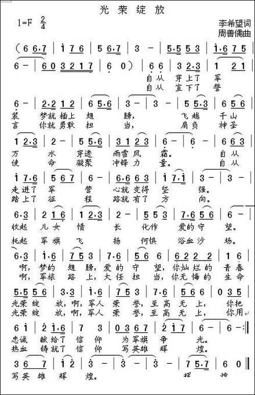 光荣绽放-李希望词-周善儒曲-民歌