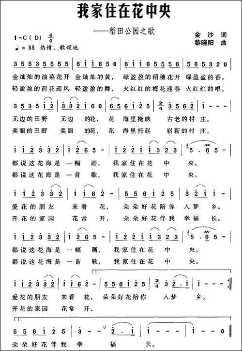 我家住在花中央-稻田公园之歌-民歌