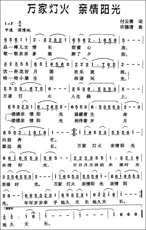 万家灯火-亲情阳光-付云青词-许德清曲