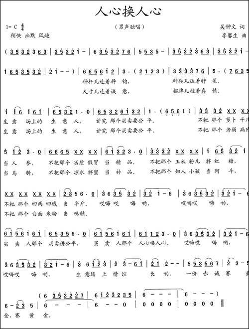 人心换人心-吴钟文词-李馨生曲-民歌