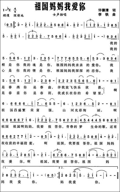 祖国妈妈我爱你-许德清词-李铁曲