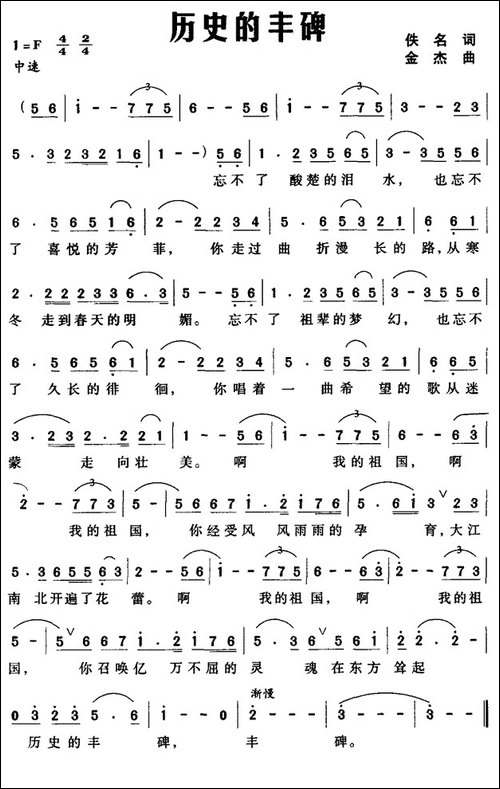 历史的丰碑-佚名词-金杰曲