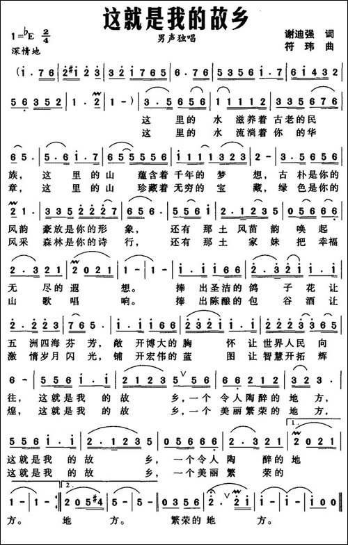 这就是我的故乡-谢迪强词-符玮曲