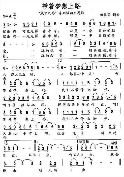 带着梦想上路——"成才之路"系列活动主题歌