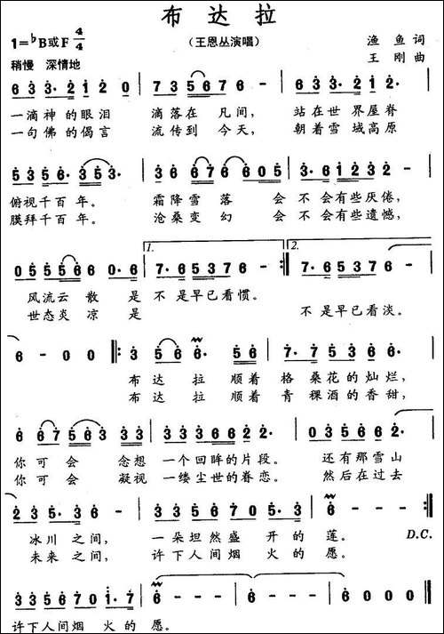 布达拉-渔鱼词-王刚曲