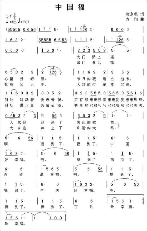 中国福-唐京根词-方翔曲