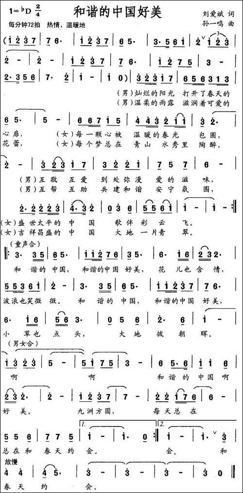 和谐的中国好美-刘爱斌词-孙一鸣曲