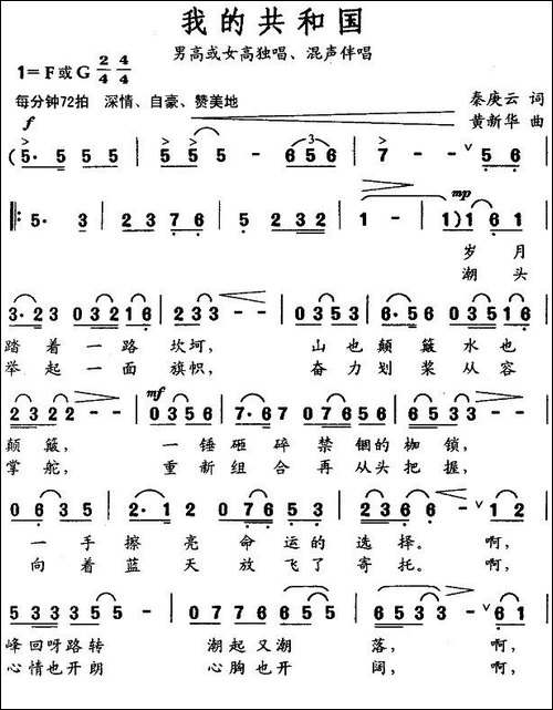 我的共和国-秦庚云词-黄新华曲