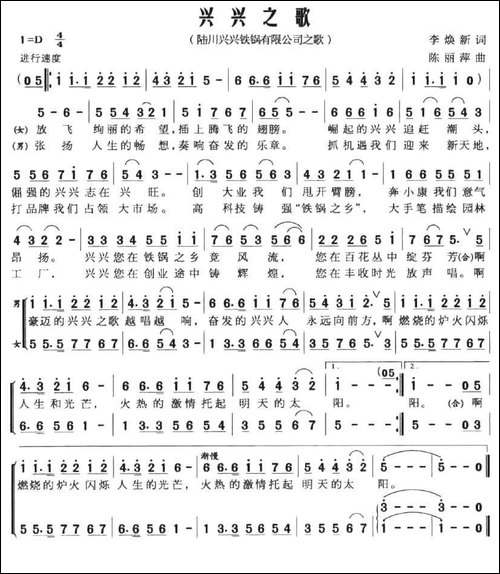 兴兴之歌-广西陆川兴兴铁锅有限公司之歌