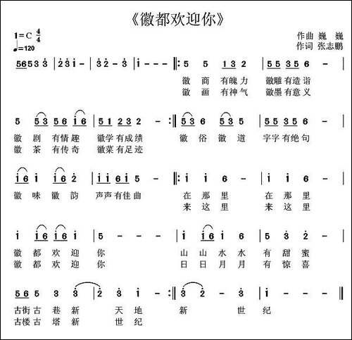 徽都欢迎你-张志鹏词-巍巍曲