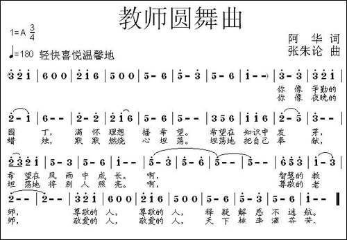 教师圆舞曲-阿华词-张朱论曲