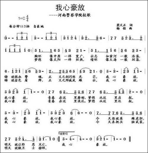 我心豪放——河南警察学院校歌