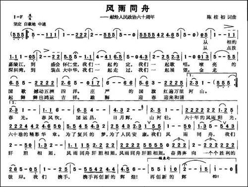 风雨同舟——献给人民政协六十周年