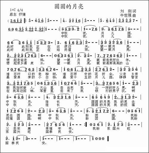 圆圆的月亮-刘刚词-牛世强曲、C调版