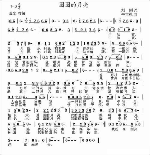 圆圆的月亮-刘刚词-牛世强曲、G调版