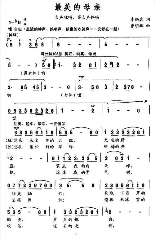 最美的母亲-李幼容词-曹明辉曲