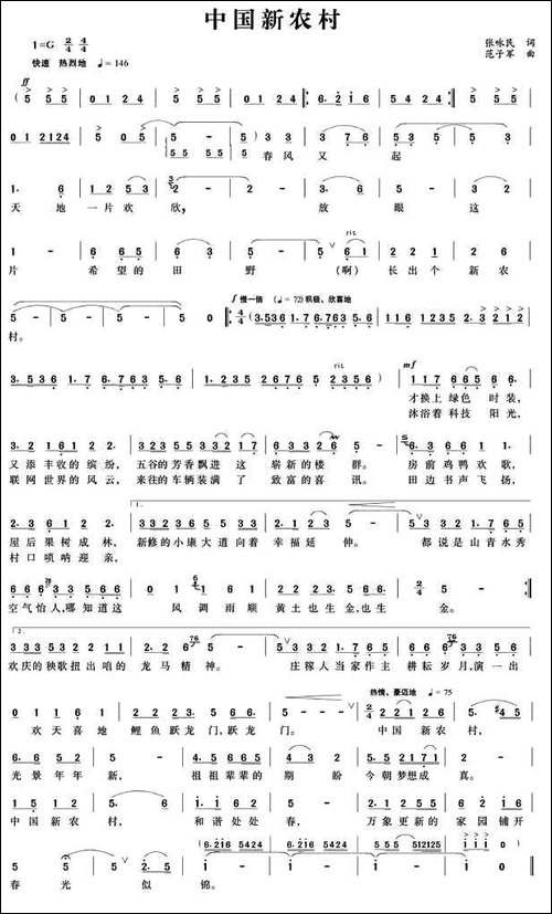 中国新农村-张咏民词-范子军曲