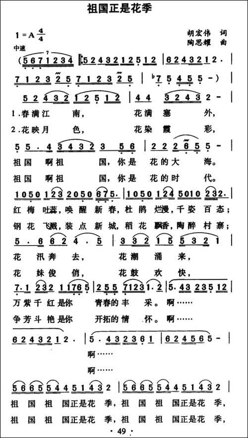 祖国正是花季-胡宏伟词-陶思耀曲