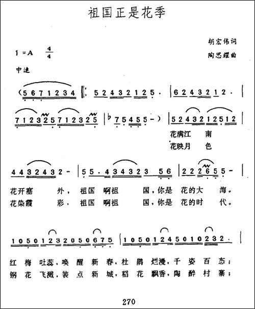 祖国正是花季-胡宏伟词-陶思耀曲