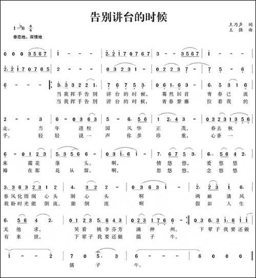 告别讲台的时候-王乃声词-王强曲
