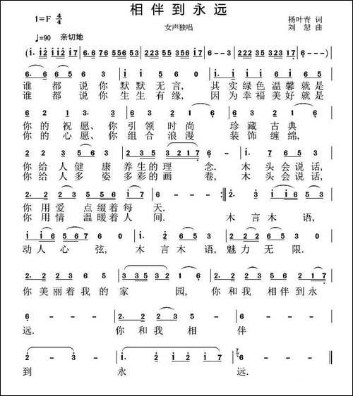 相伴到永远-杨叶青词-刘恕曲-民歌
