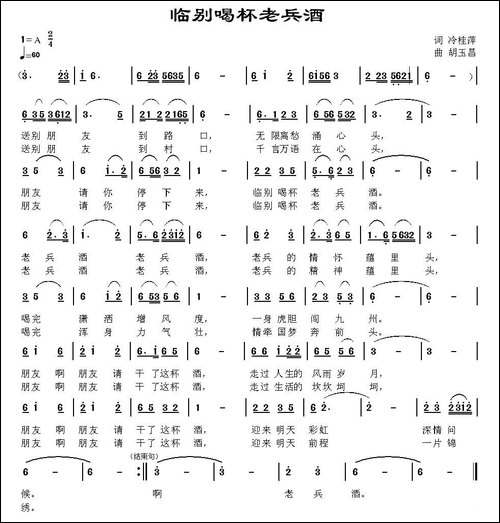 临别喝杯老兵酒-民歌