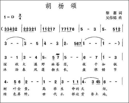 胡杨颂-黎蔷词-吴伟锦曲-民歌