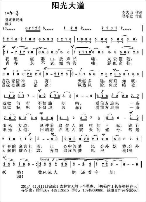 阳光大道-李大山词-寻乐叟曲-民歌
