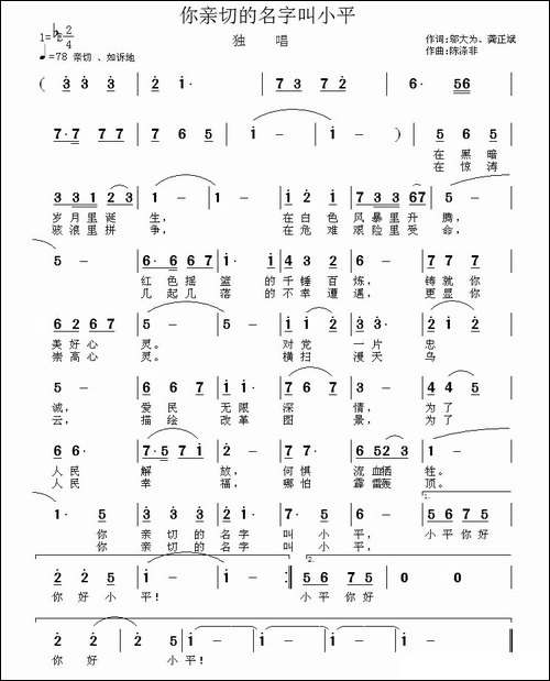 你亲切的名字叫小平-民歌
