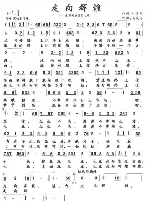 走向辉煌----叶连军词-石茂海曲-民歌