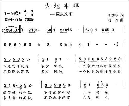 大地丰碑-李幼容词-刘丹曲-民歌