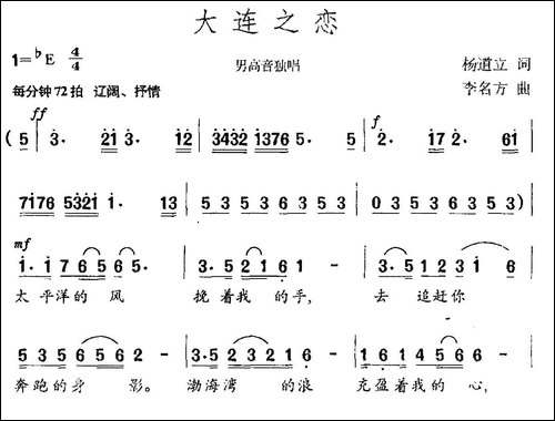 大连之恋-杨道立词-李名方曲-民歌
